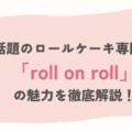 【千葉・一宮町】話題のロールケーキ専門店「roll on roll」の魅力を徹底解説！